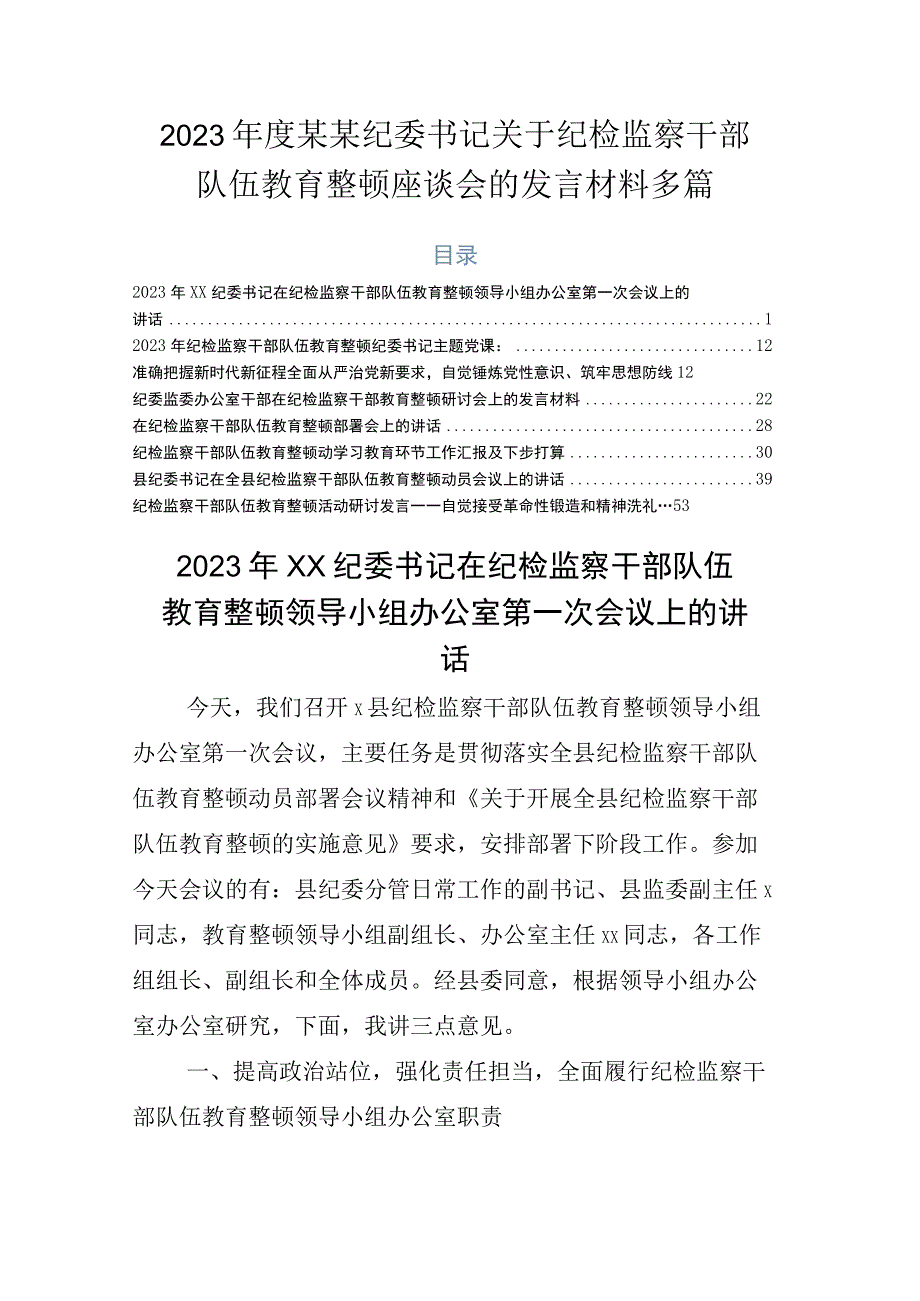 2023年度某某纪委书记关于纪检监察干部队伍教育整顿座谈会的发言材料多篇.docx_第1页