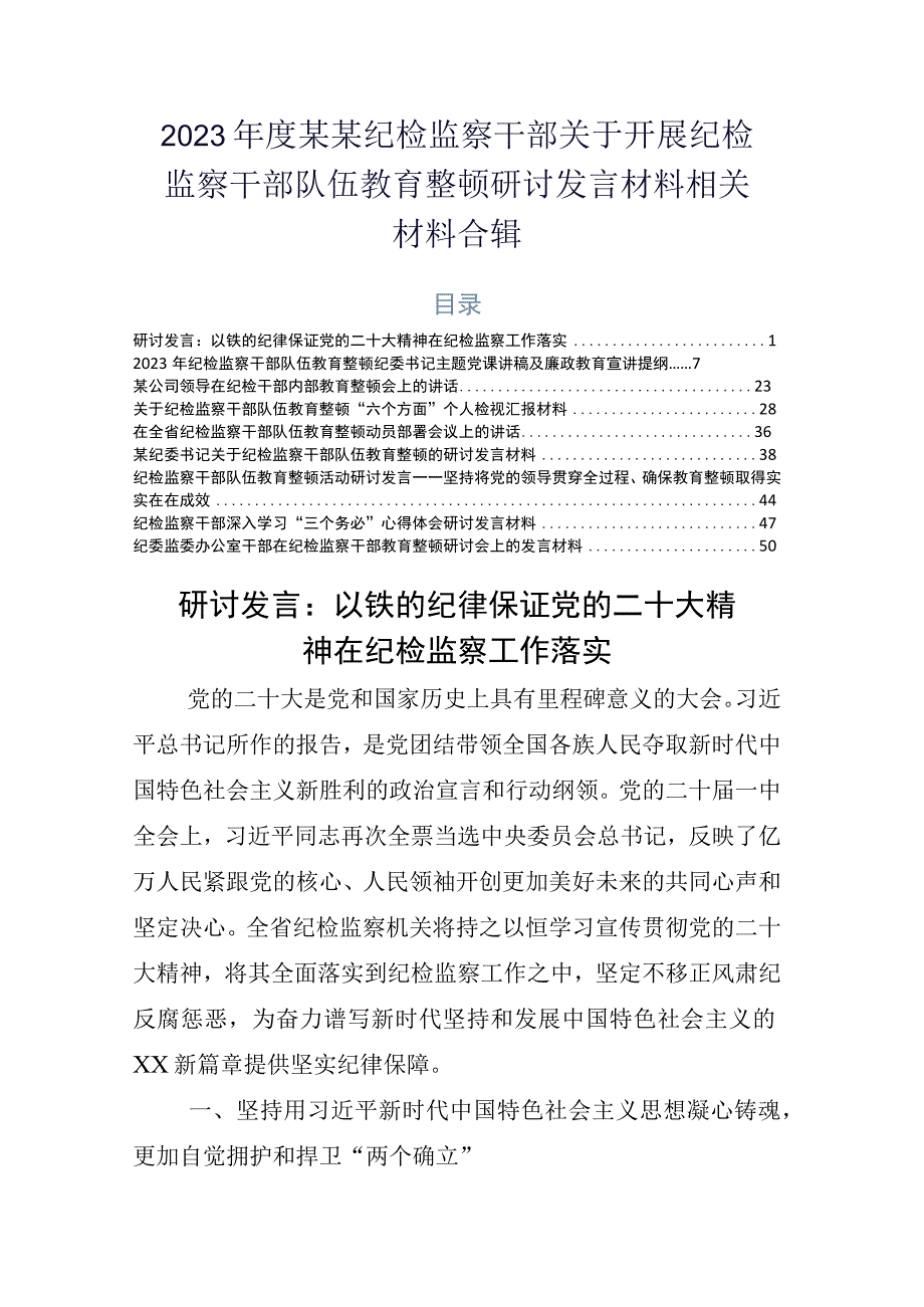 2023年度某某纪检监察干部关于开展纪检监察干部队伍教育整顿研讨发言材料相关材料合辑.docx_第1页