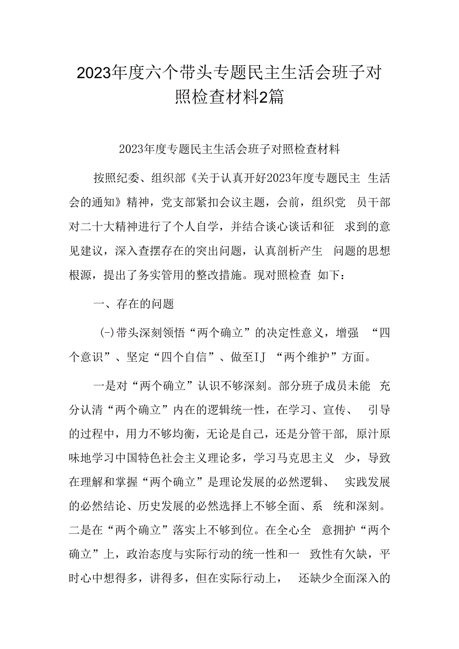 2023年度六个带头专题民主生活会班子对照检查材料2篇.docx_第1页