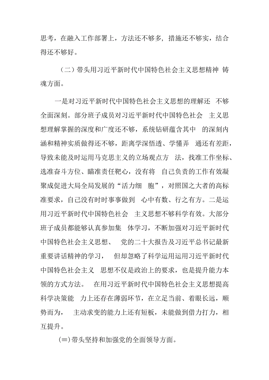 2023年度六个带头专题民主生活会班子对照检查材料2篇.docx_第2页