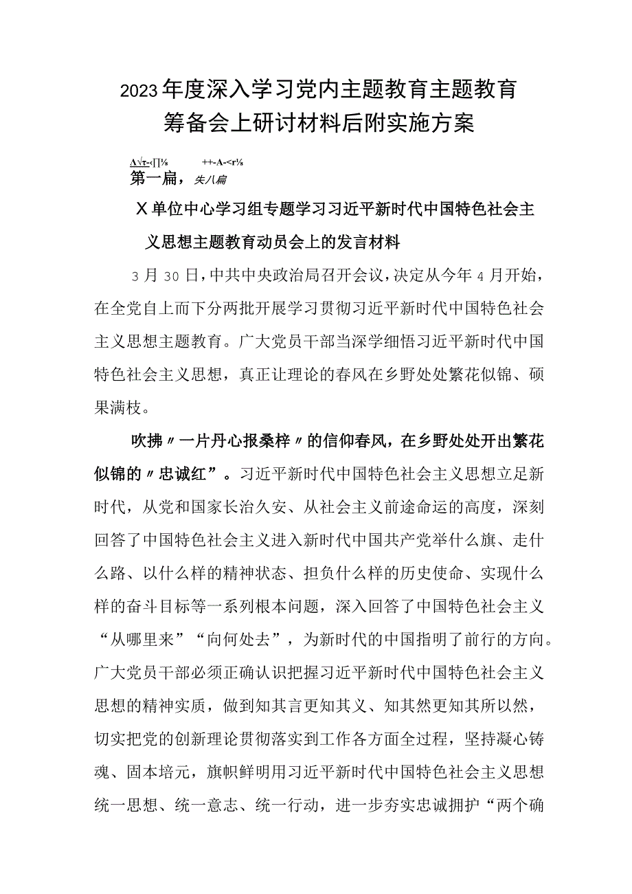 2023年度深入学习党内主题教育主题教育筹备会上研讨材料后附实施方案.docx_第1页