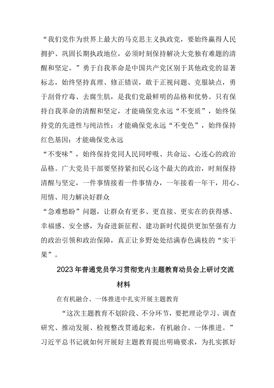 2023年度深入学习党内主题教育主题教育筹备会上研讨材料后附实施方案.docx_第3页