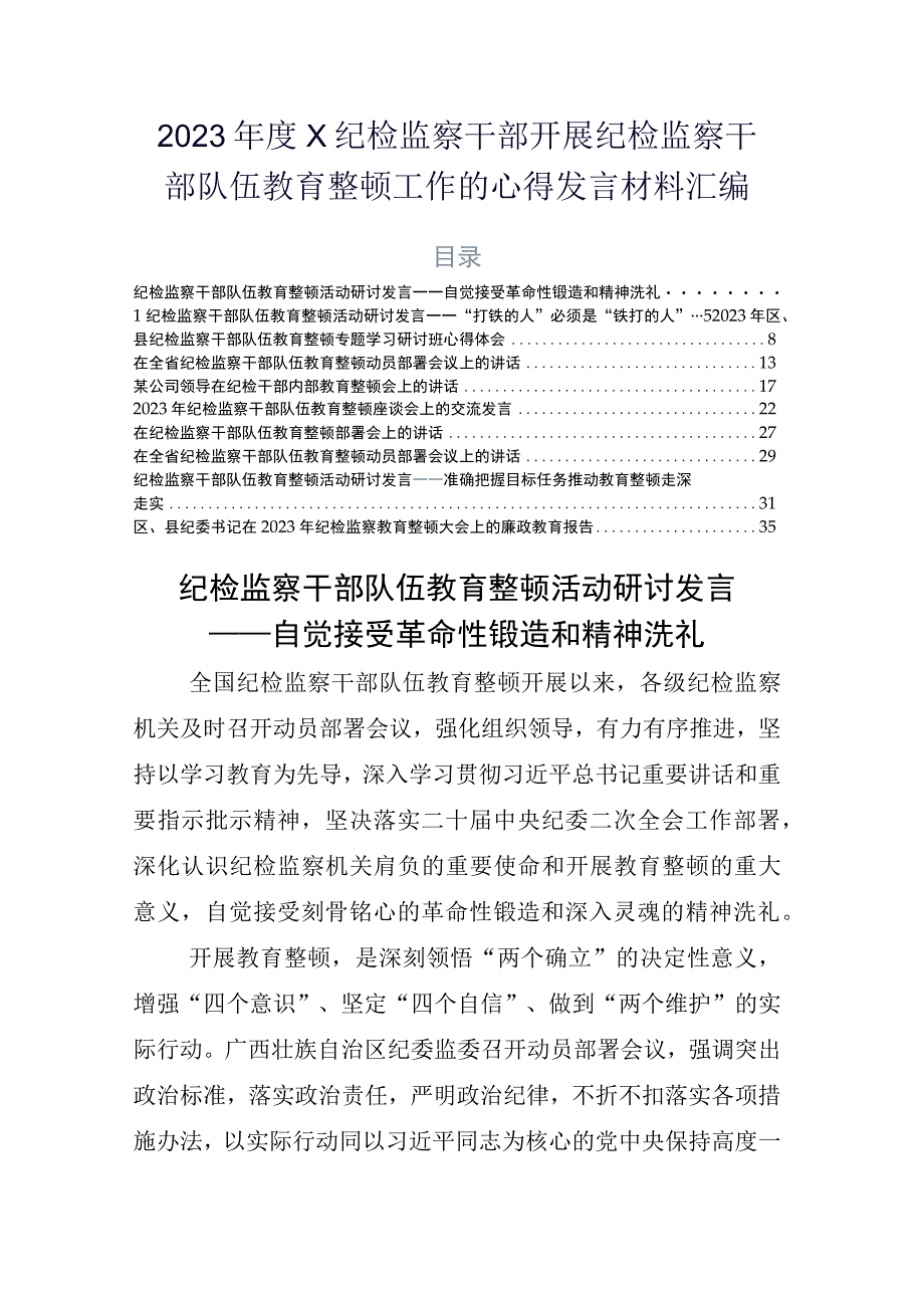 2023年度X纪检监察干部开展纪检监察干部队伍教育整顿工作的心得发言材料汇编.docx_第1页