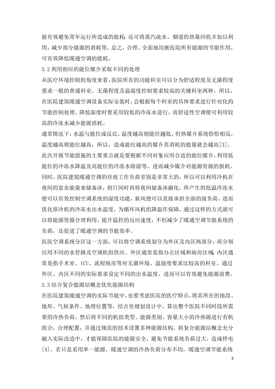 医院建筑暖通空调节能思路分析及相关措施.doc_第3页