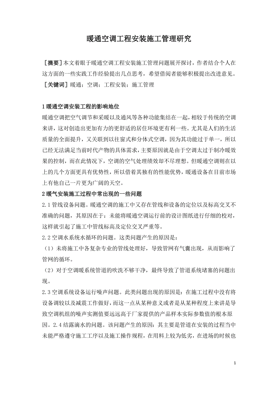 暖通空调工程安装施工管理研究.doc_第1页