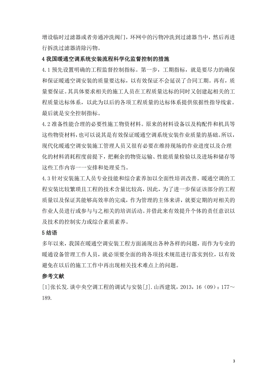 暖通空调工程安装施工管理研究.doc_第3页