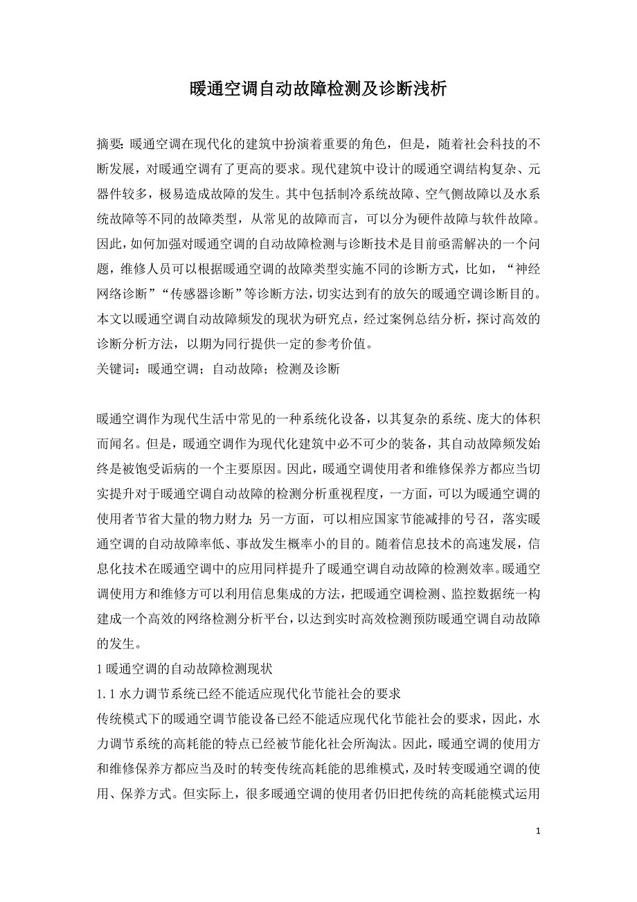 暖通空调自动故障检测及诊断浅析.doc_第1页