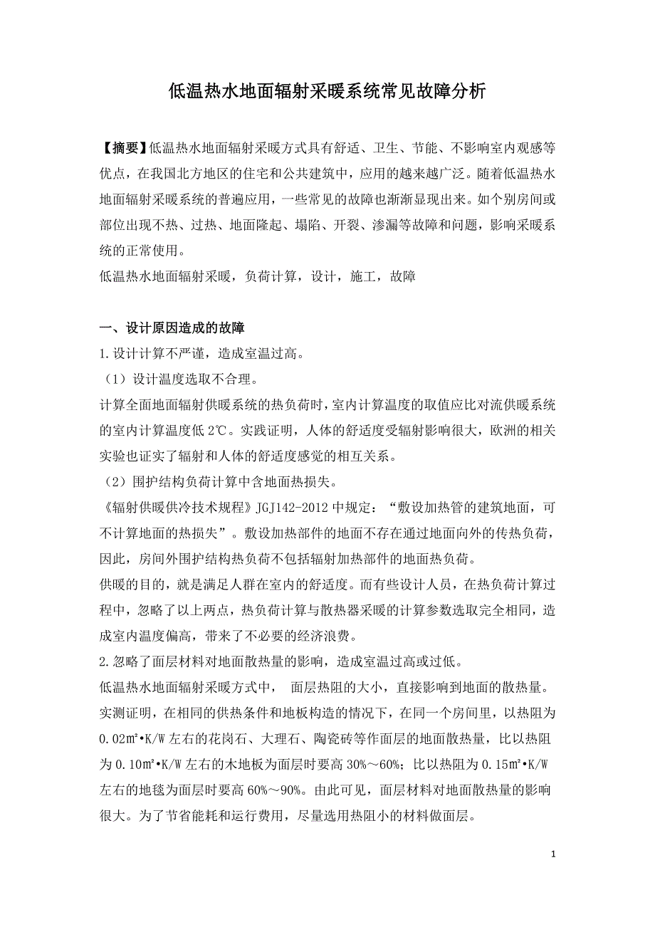 低温热水地面辐射采暖系统常见故障分析.doc_第1页