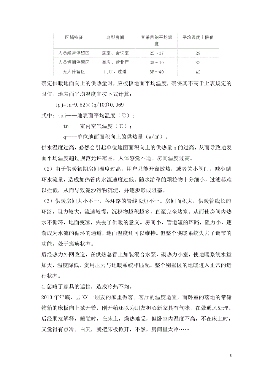 低温热水地面辐射采暖系统常见故障分析.doc_第3页