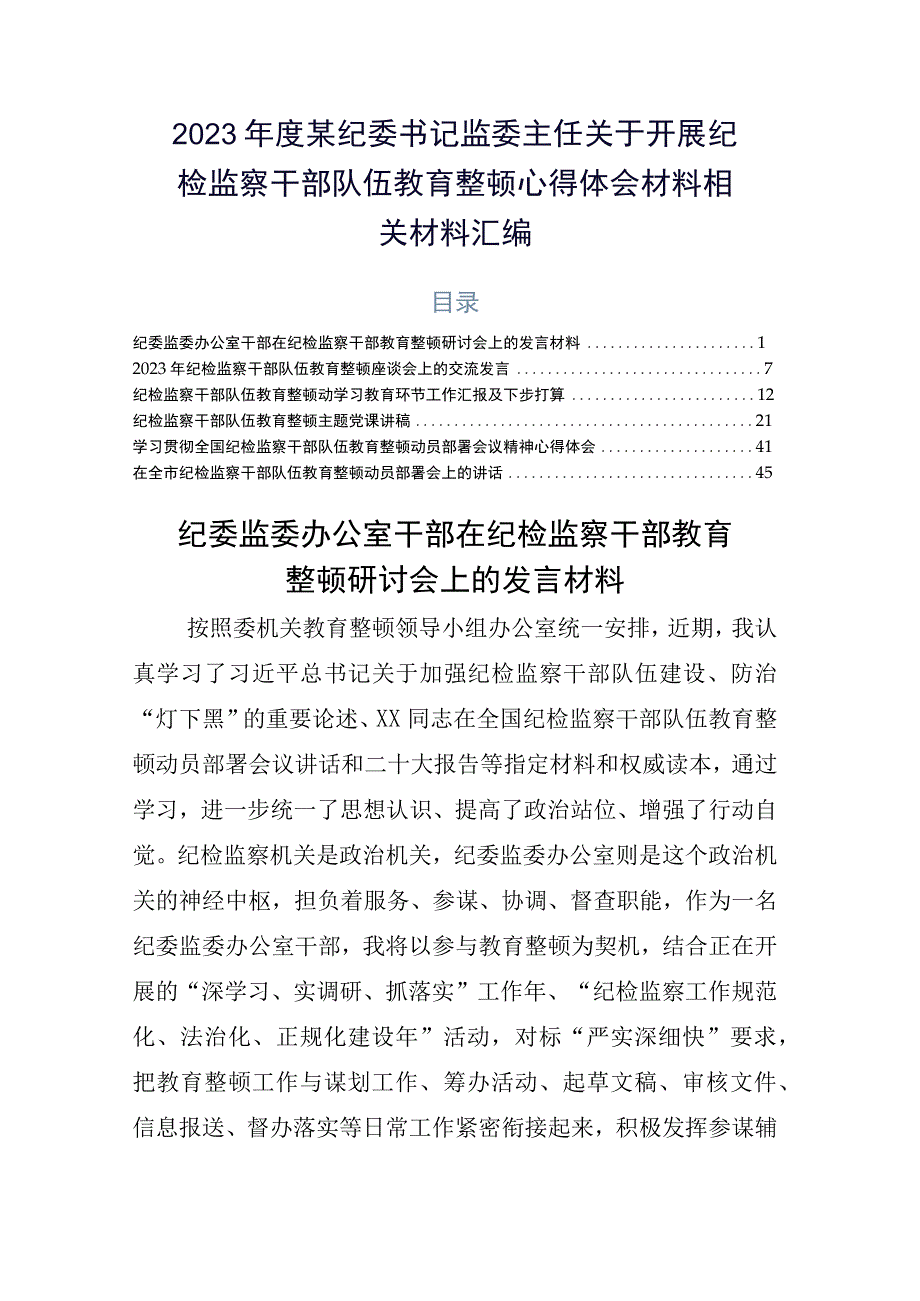 2023年度某纪委书记监委主任关于开展纪检监察干部队伍教育整顿心得体会材料相关材料汇编.docx_第1页