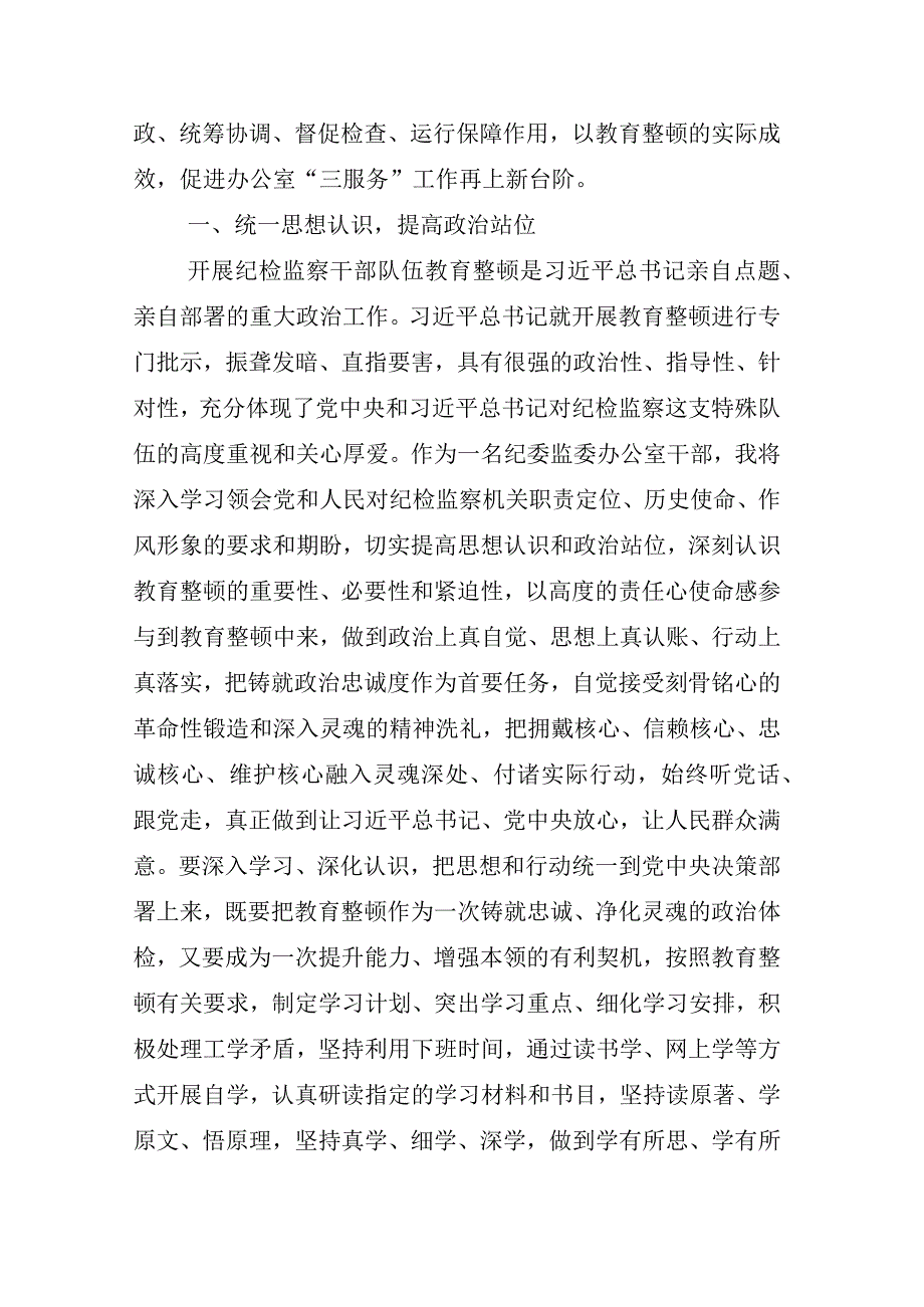 2023年度某纪委书记监委主任关于开展纪检监察干部队伍教育整顿心得体会材料相关材料汇编.docx_第2页