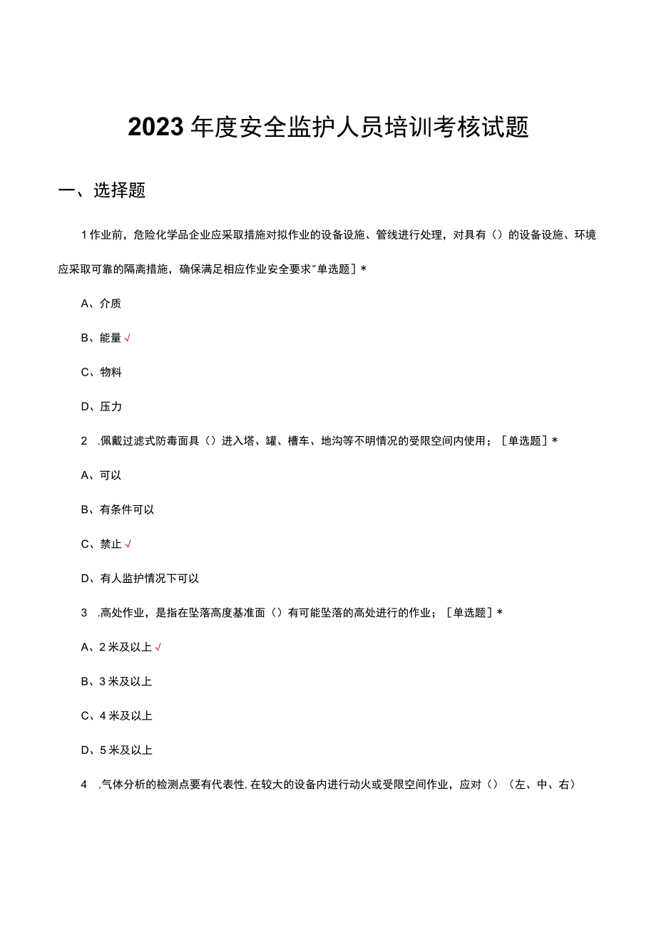 2023年度安全监护人员培训考核试题及答案.docx_第1页