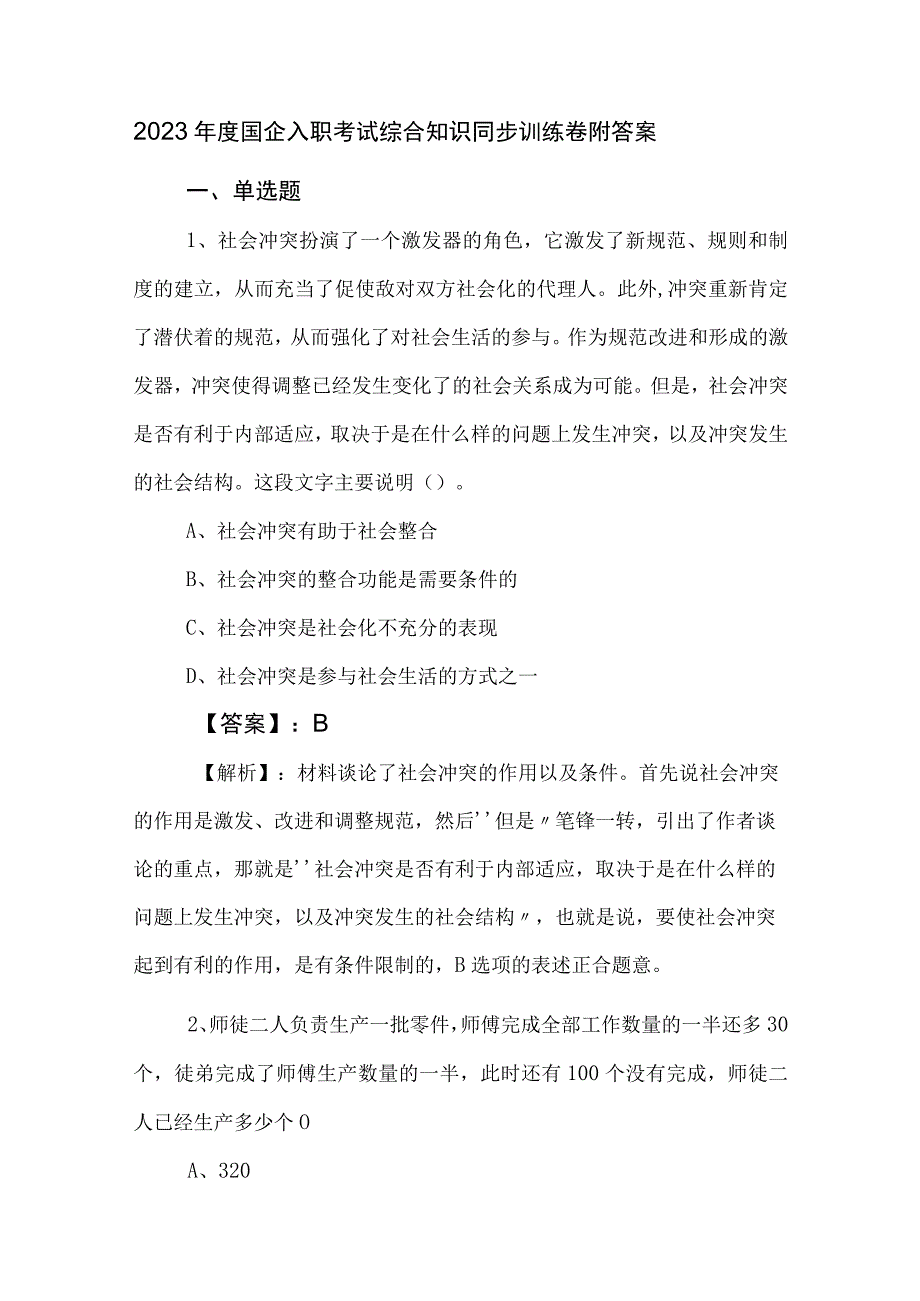 2023年度国企入职考试综合知识同步训练卷附答案.docx_第1页