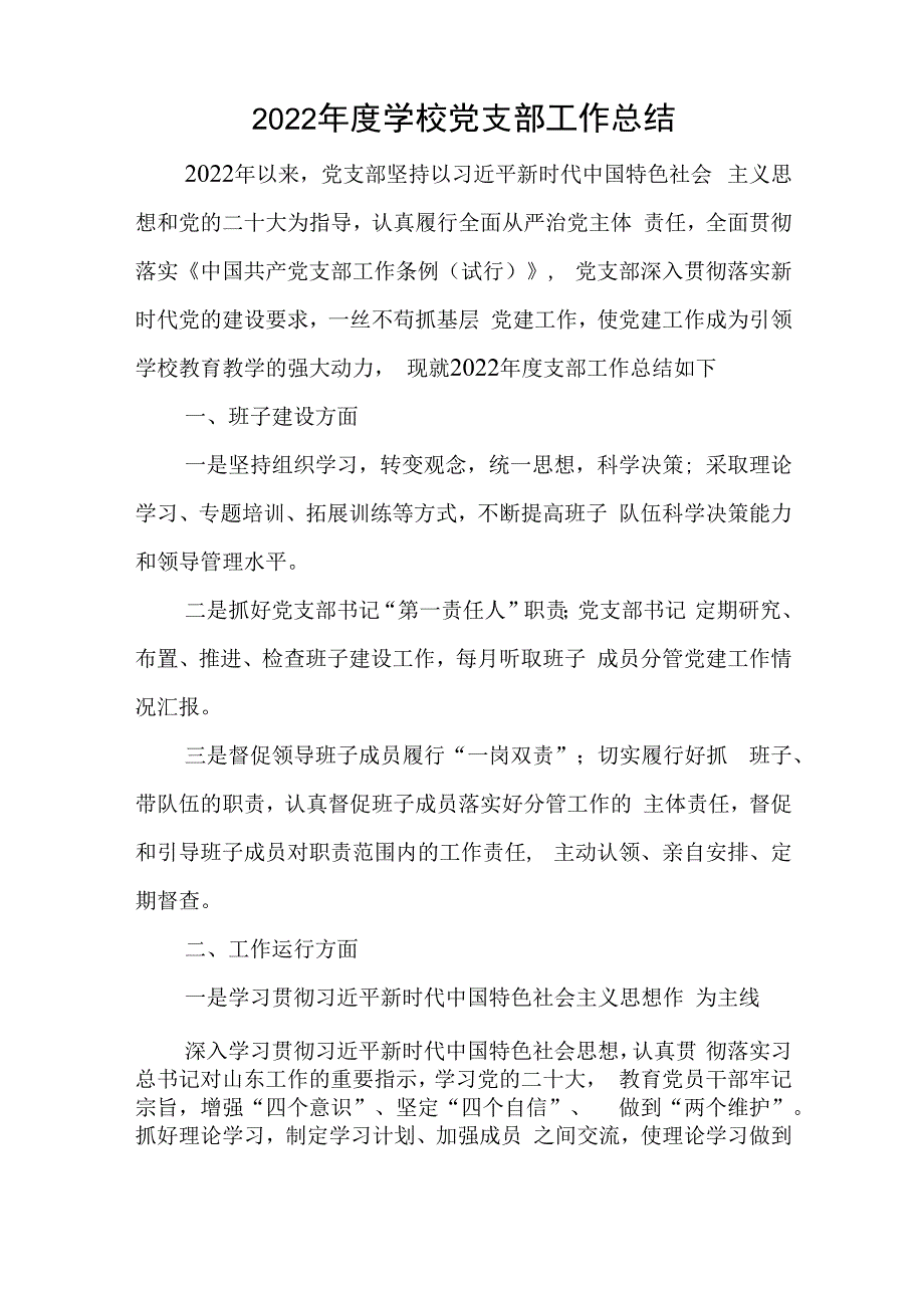 2023年度学校党支部工作总结与乡镇党委书记党风建设讲话稿.docx_第1页