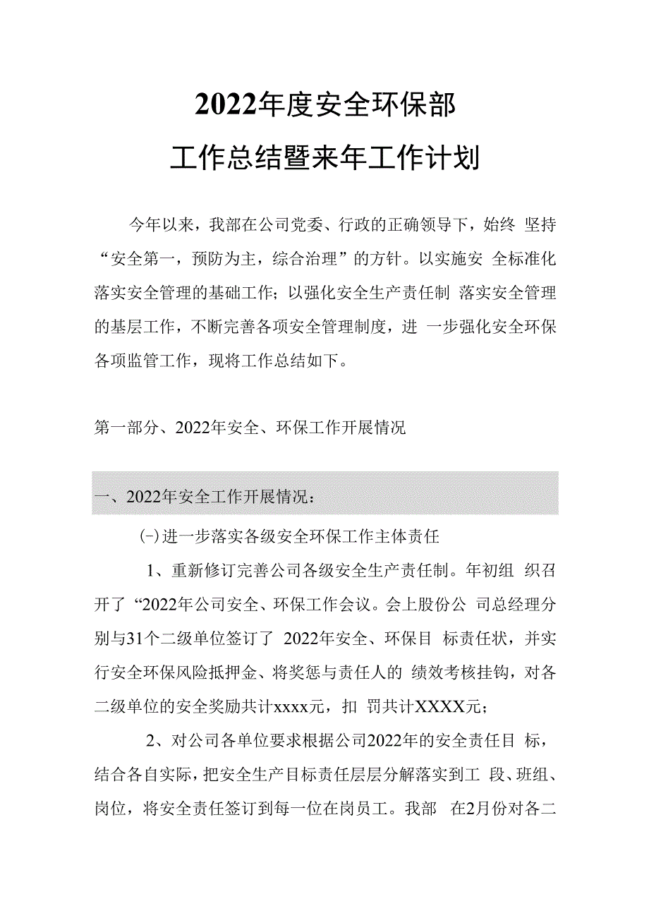 2023年安全环保部工作总结暨来年工作计划.docx_第1页