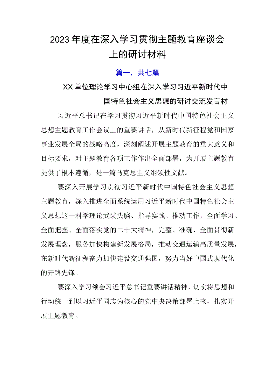 2023年度在深入学习贯彻主题教育座谈会上的研讨材料.docx_第1页