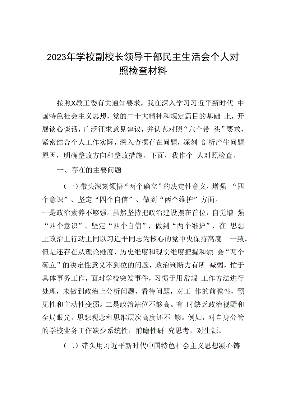 2023年学校副校长领导干部民主生活会个人对照检查材料.docx_第1页