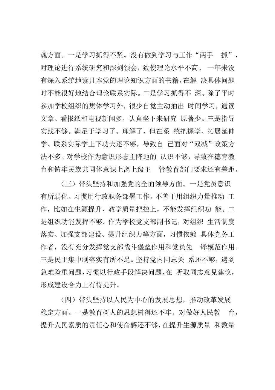 2023年学校副校长领导干部民主生活会个人对照检查材料.docx_第2页