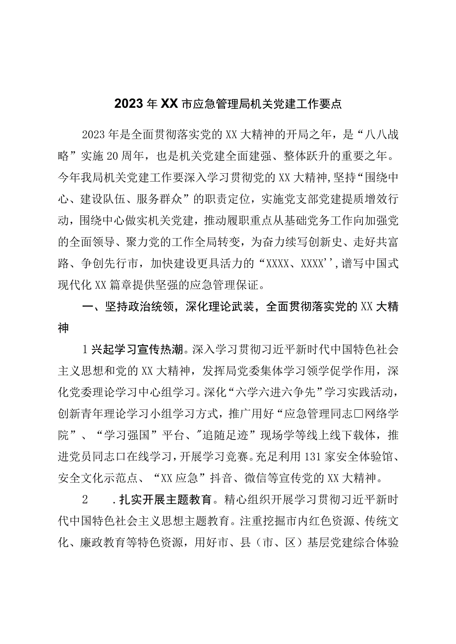 2023年局机关党建工作要点.docx_第1页