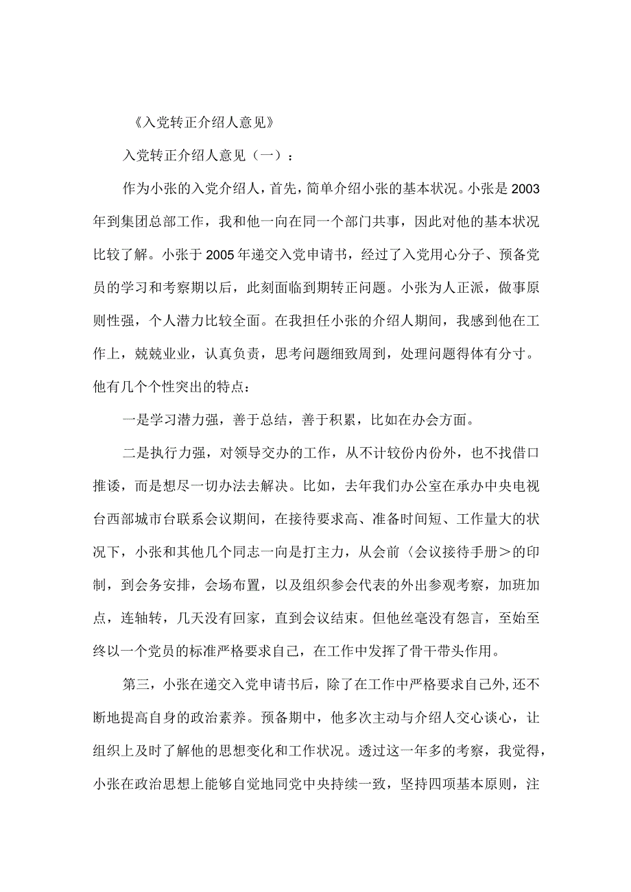 (10篇)《入党转正介绍人意见》.docx_第1页