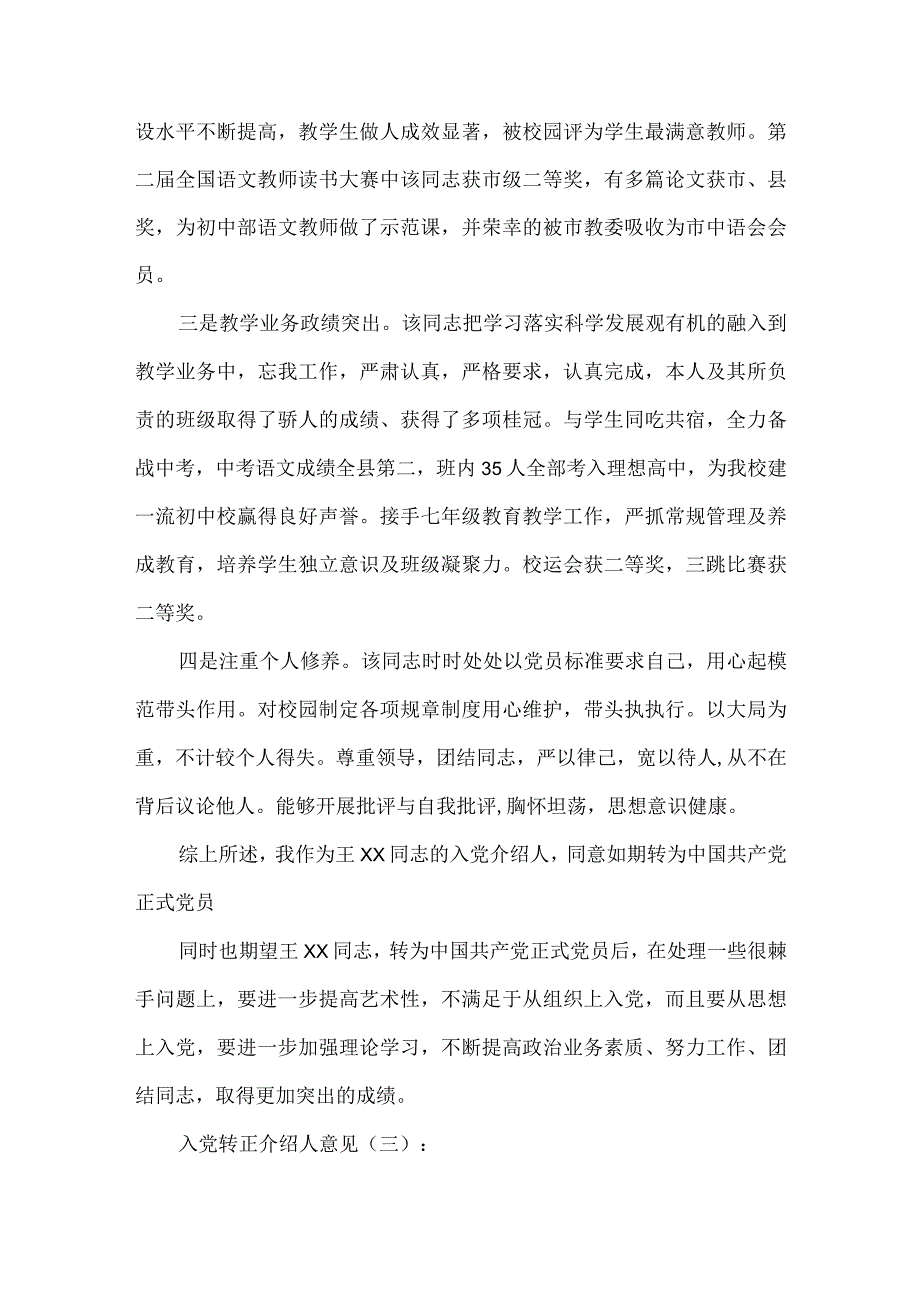 (10篇)《入党转正介绍人意见》.docx_第3页