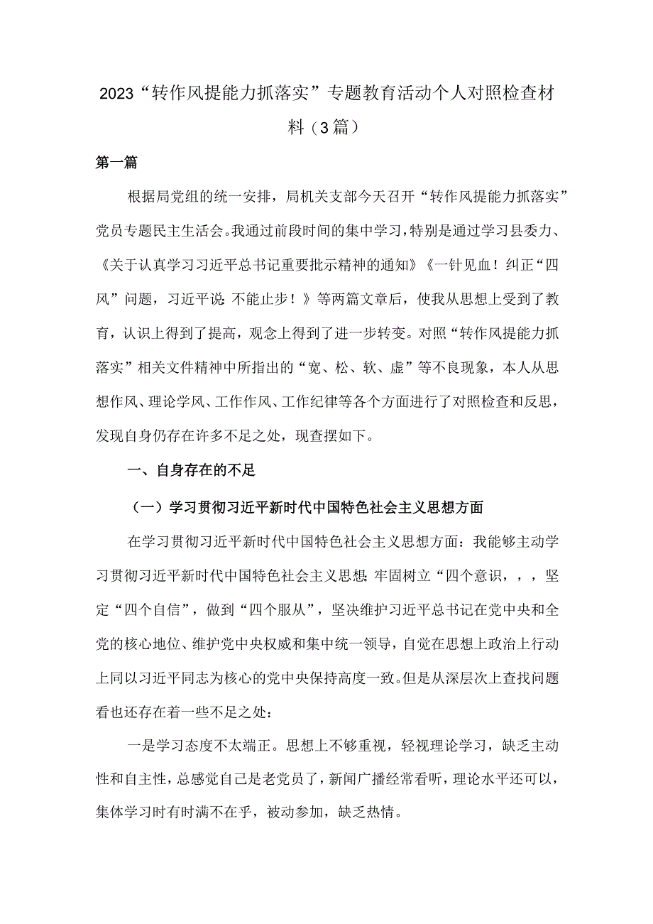 (3篇)2023转作风提能力抓落实专题教育活动个人对照检查材料.docx_第1页