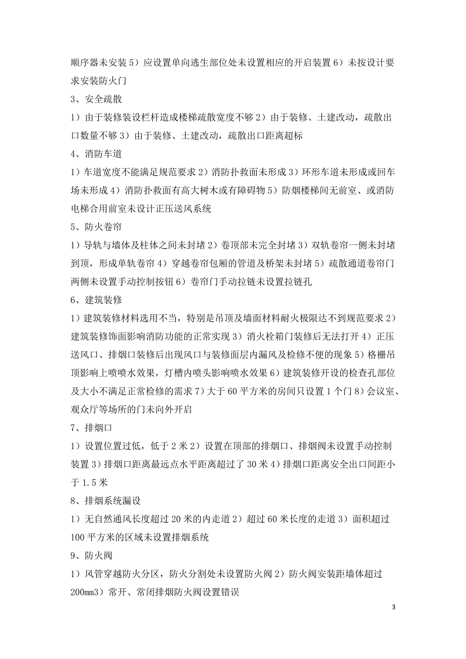 消防工程验收重点方法及常见问题.doc_第3页