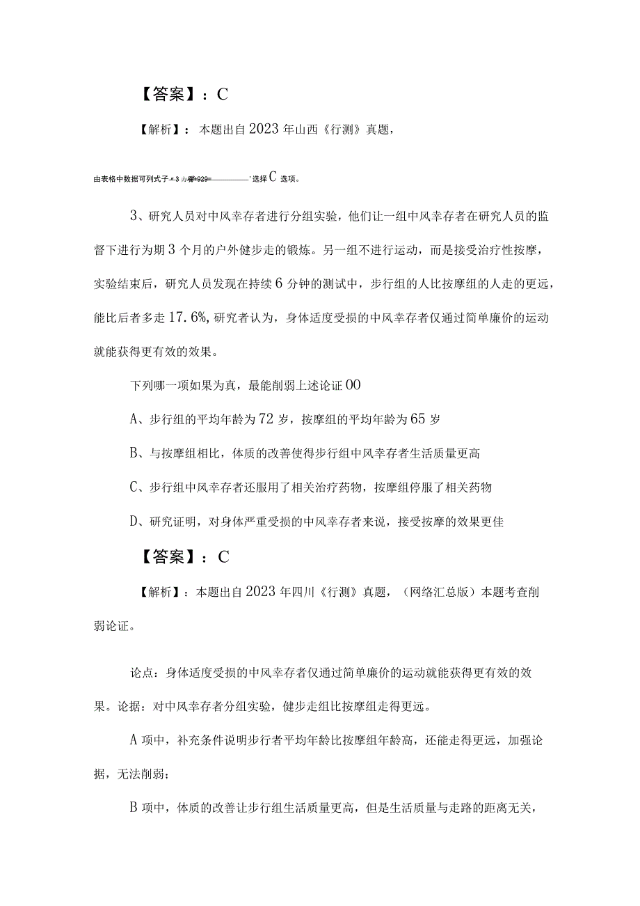 2023年度事业编考试职业能力测验综合练习（包含答案和解析）.docx_第3页