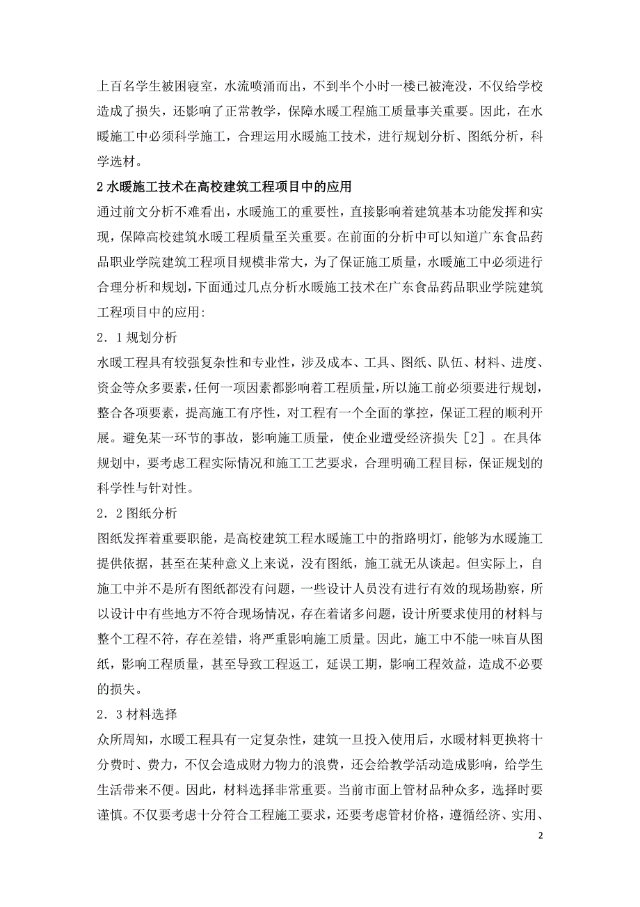 高校建筑工程水暖施工技术研究.doc_第2页