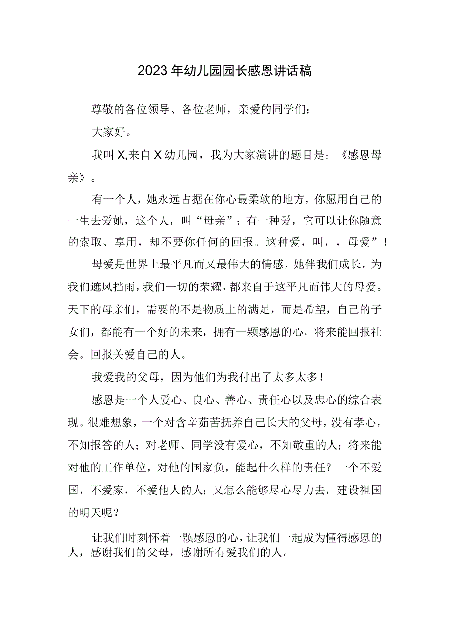 2023年幼儿园园长感恩讲话稿.docx_第1页