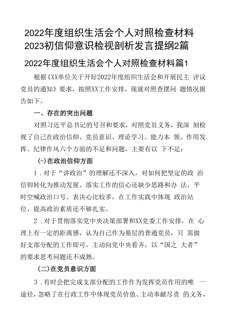 2023年度组织生活会个人对照检查材料2023初信仰意识检视剖析发言提纲2篇.docx_第1页