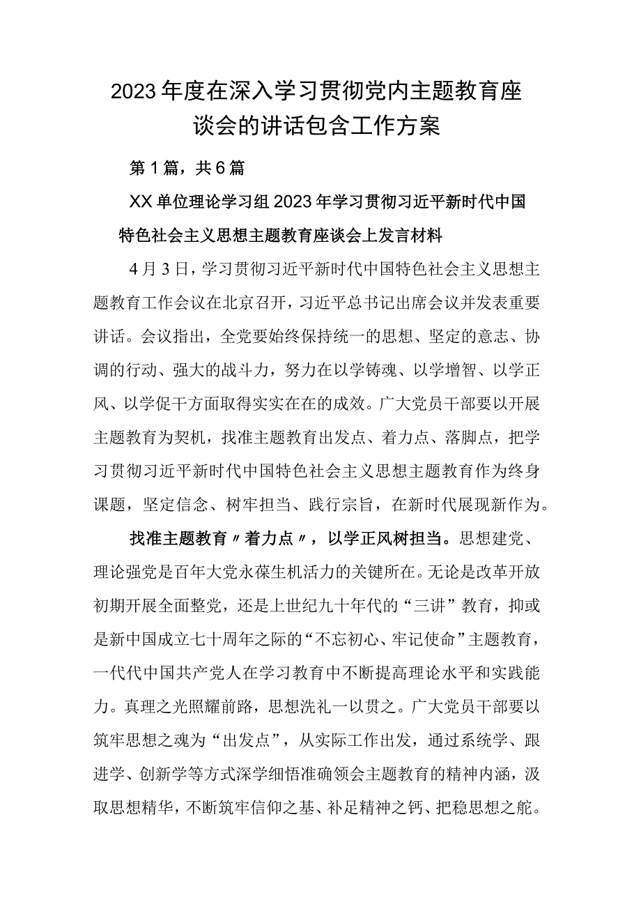 2023年度在深入学习贯彻党内主题教育座谈会的讲话包含工作方案.docx_第1页