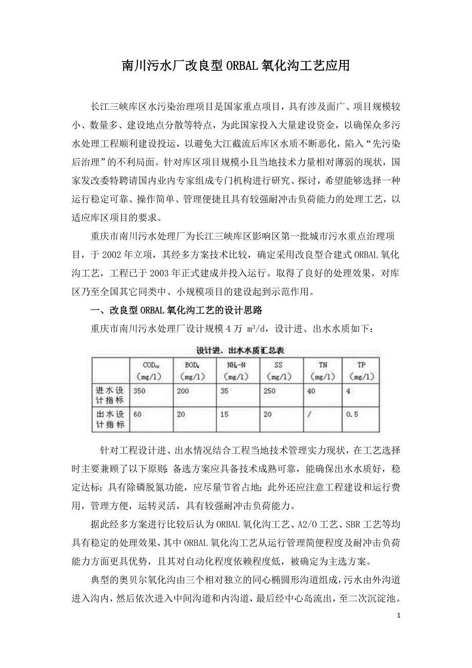 南川污水厂改良型ORBAL氧化沟工艺应用.doc_第1页