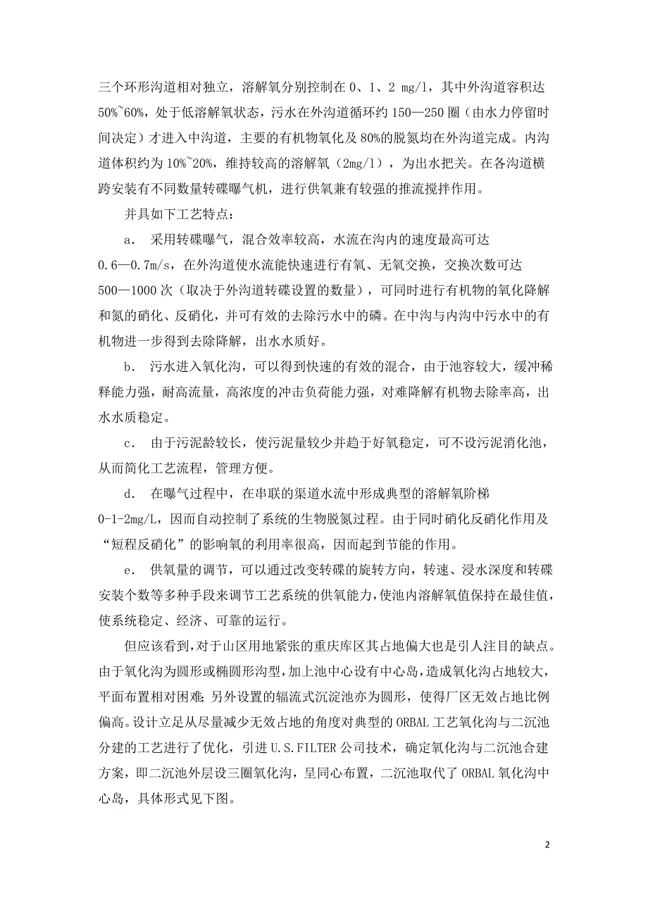 南川污水厂改良型ORBAL氧化沟工艺应用.doc_第2页