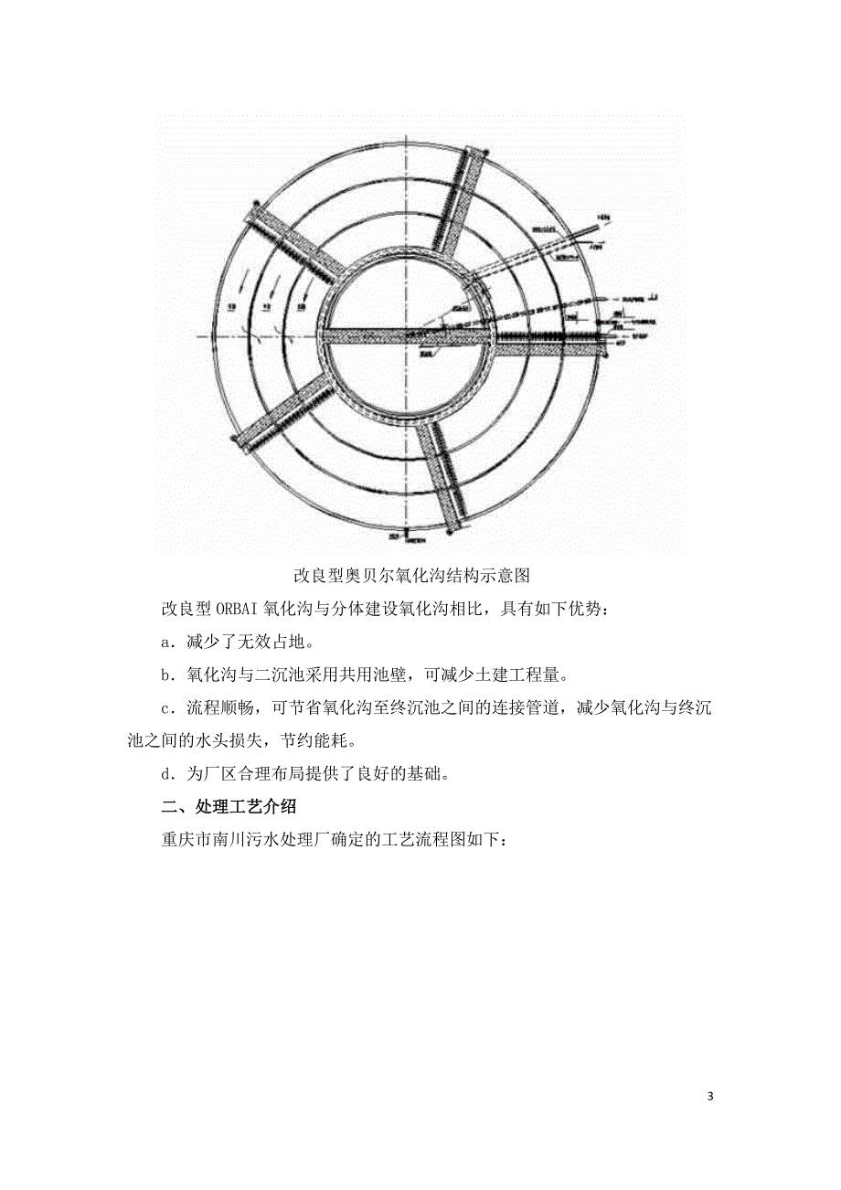 南川污水厂改良型ORBAL氧化沟工艺应用.doc_第3页