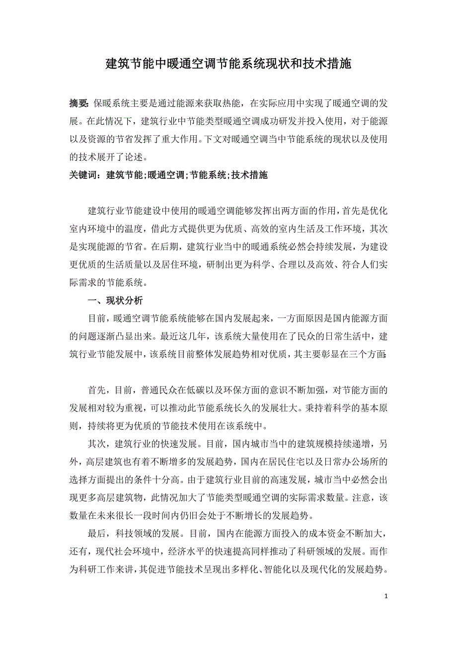 建筑节能中暖通空调节能系统现状和技术措施.doc_第1页