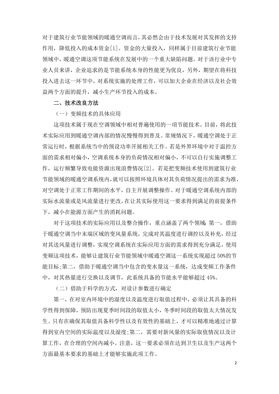 建筑节能中暖通空调节能系统现状和技术措施.doc_第2页