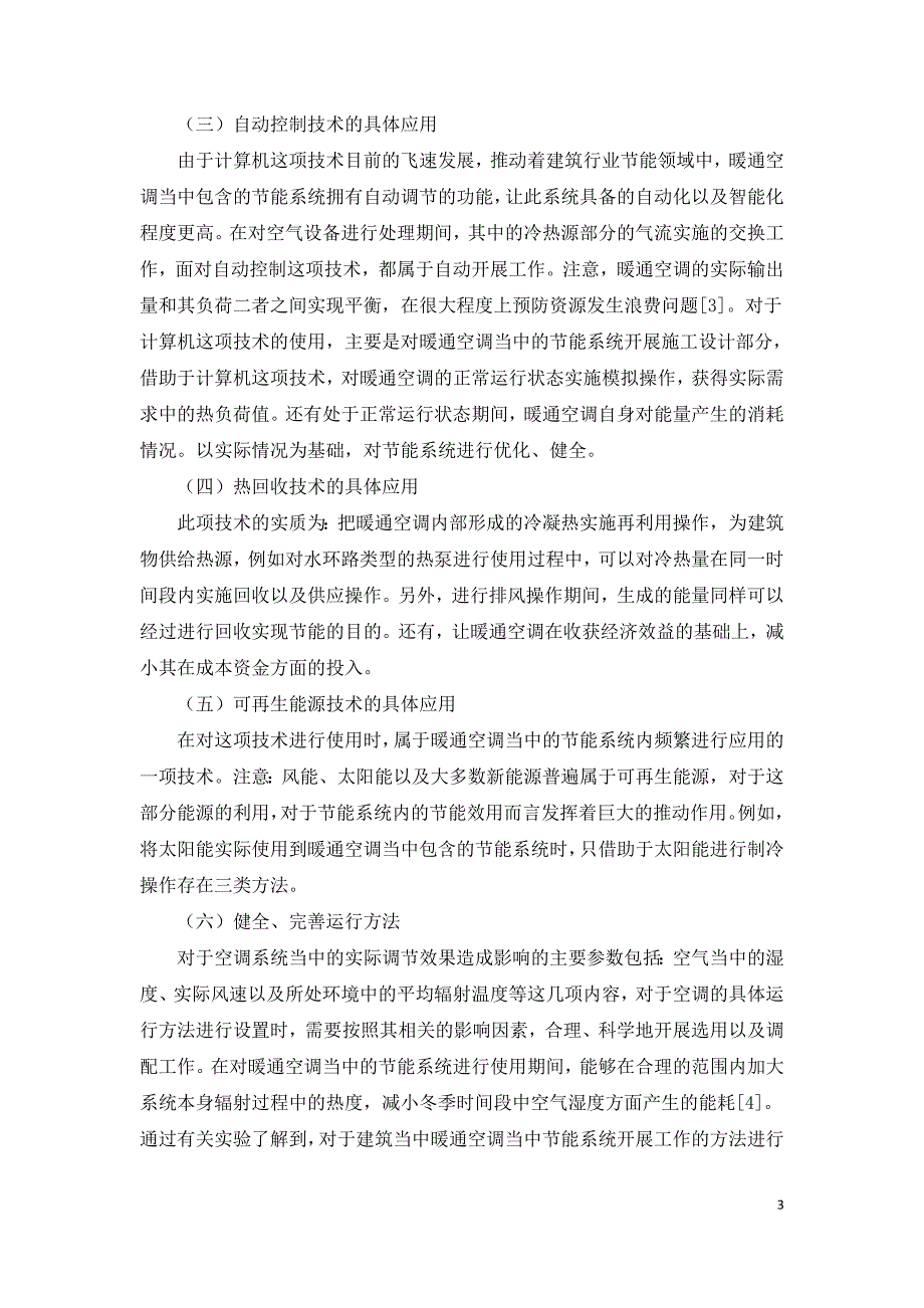 建筑节能中暖通空调节能系统现状和技术措施.doc_第3页