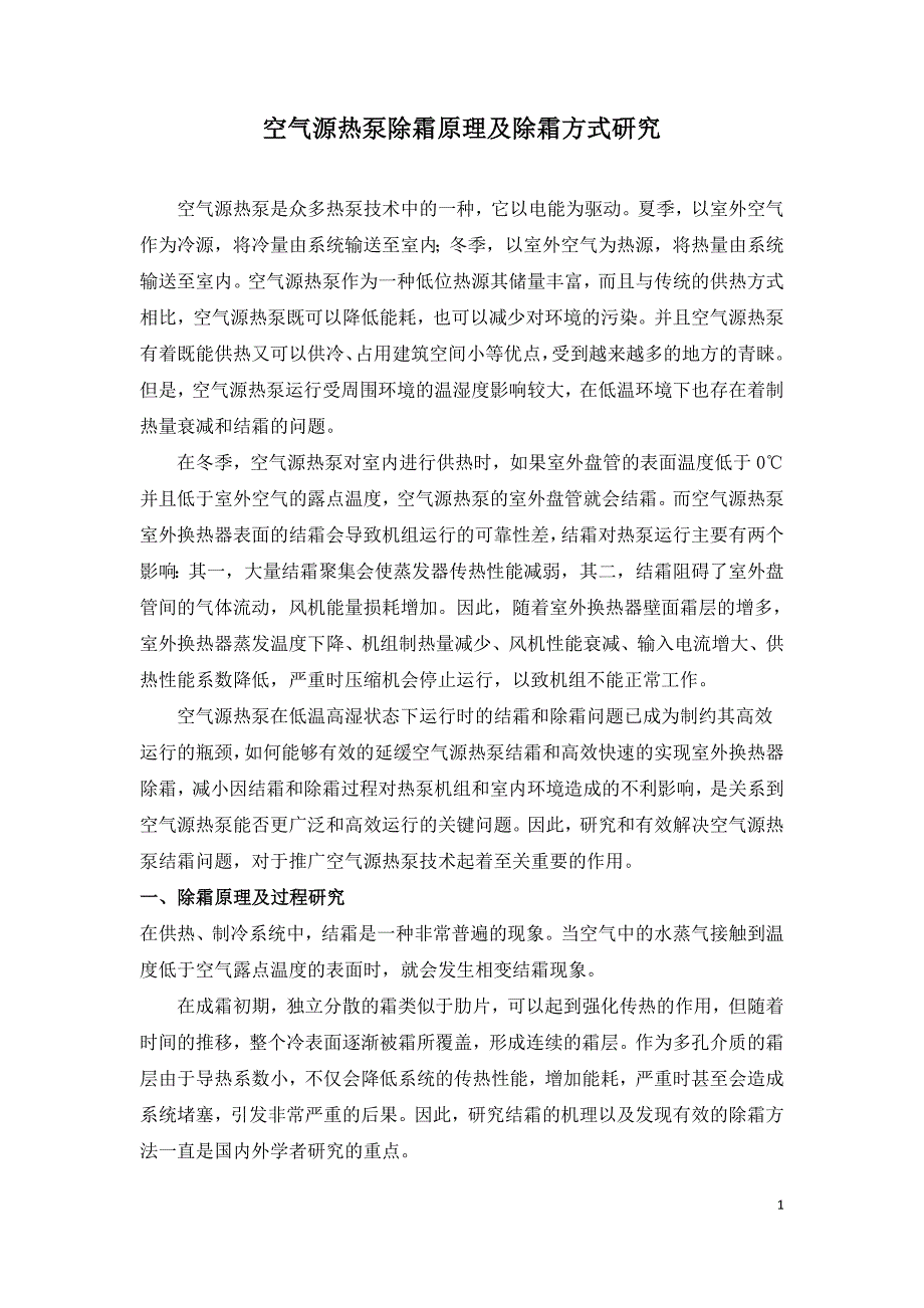 空气源热泵除霜原理及除霜方式研究.doc_第1页