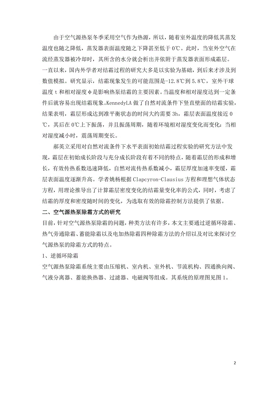 空气源热泵除霜原理及除霜方式研究.doc_第2页