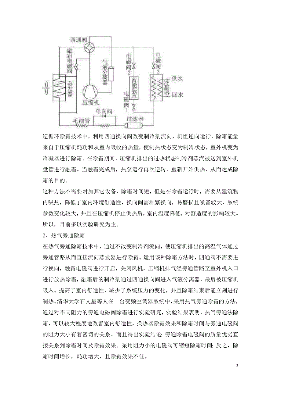 空气源热泵除霜原理及除霜方式研究.doc_第3页