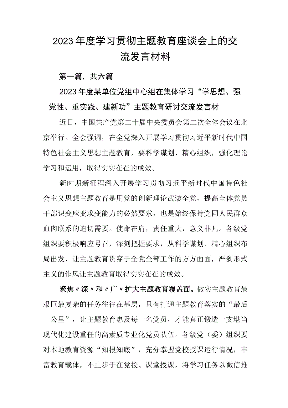 2023年度学习贯彻主题教育座谈会上的交流发言材料.docx_第1页