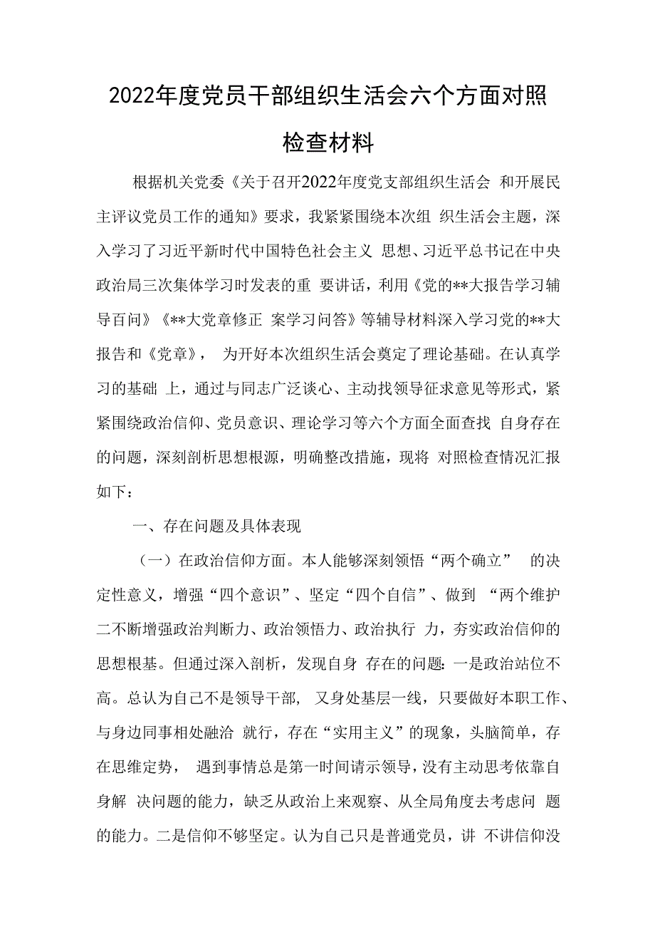 2023年度党员干部组织生活会六个方面对照检查材料与X党支部书记在20XX年度组织生活会述职评议报告.docx_第1页