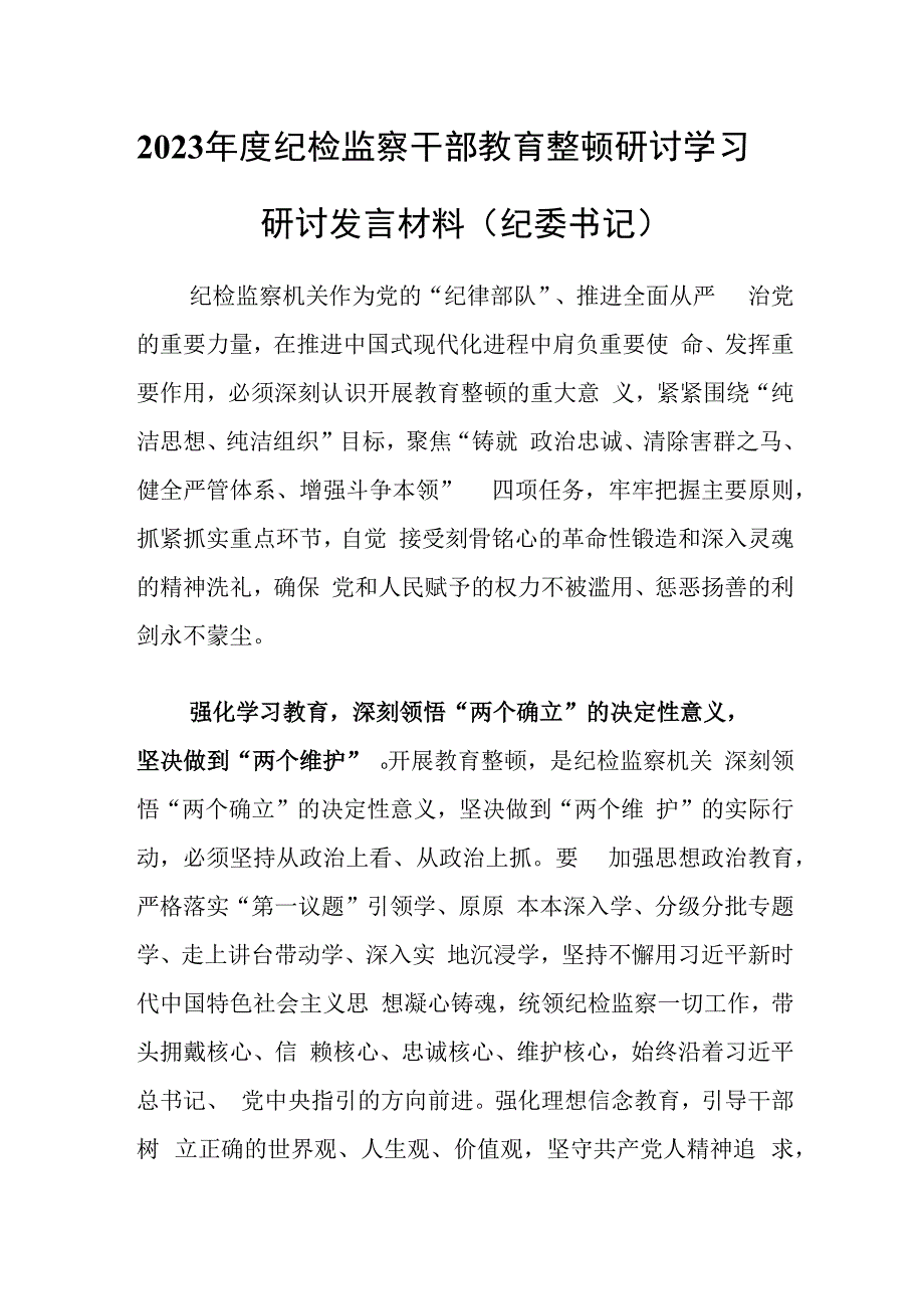 2023年度纪检监察干部教育整顿研讨学习研讨发言材料（纪委书记）.docx_第1页