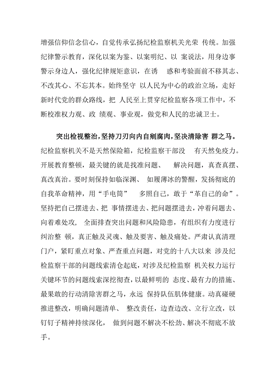 2023年度纪检监察干部教育整顿研讨学习研讨发言材料（纪委书记）.docx_第2页