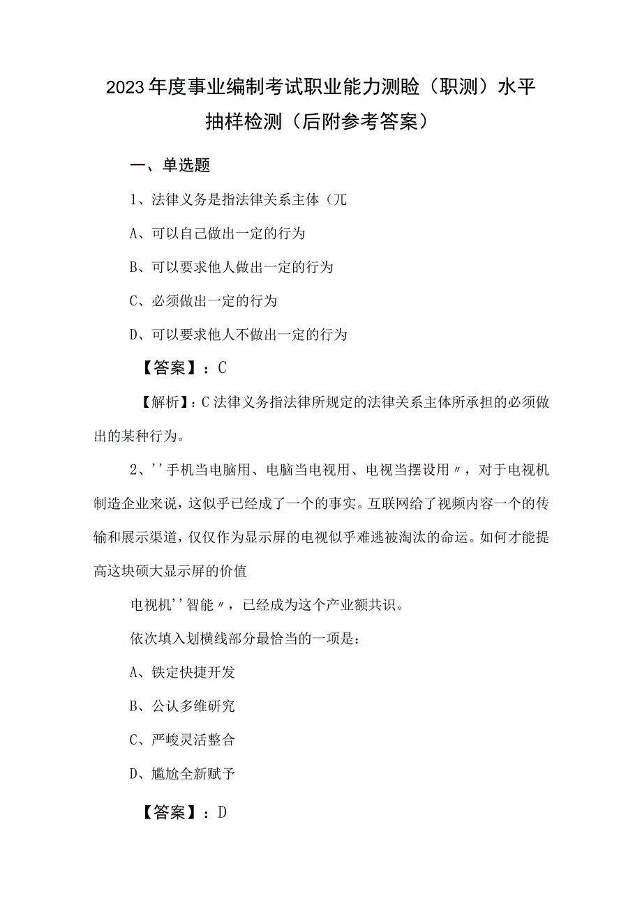 2023年度事业编制考试职业能力测验（职测）水平抽样检测（后附参考答案）.docx_第1页