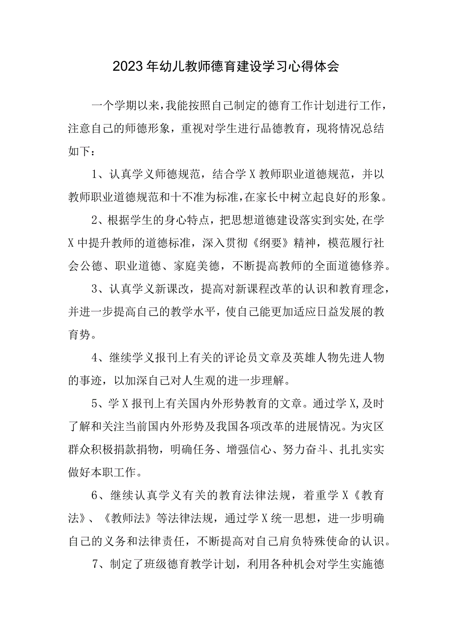 2023年幼儿教师德育建设学习心得体会.docx_第1页