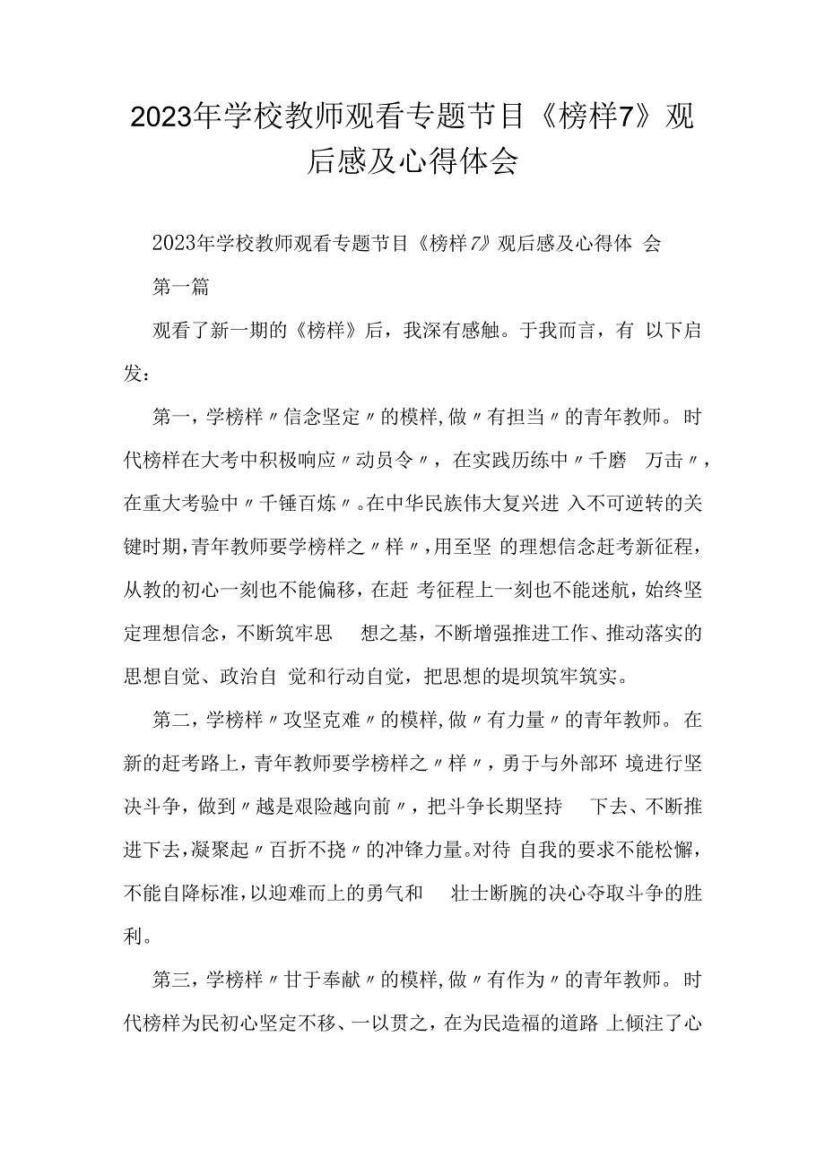 2023年学校教师观看专题节目《榜样7》观后感及心得体会.docx_第1页