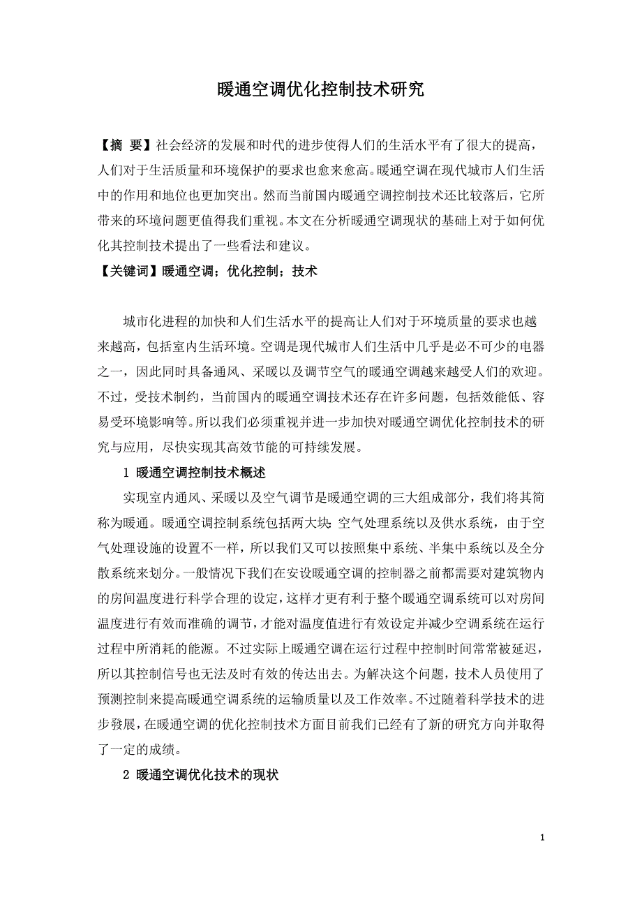 暖通空调优化控制技术研究.doc_第1页