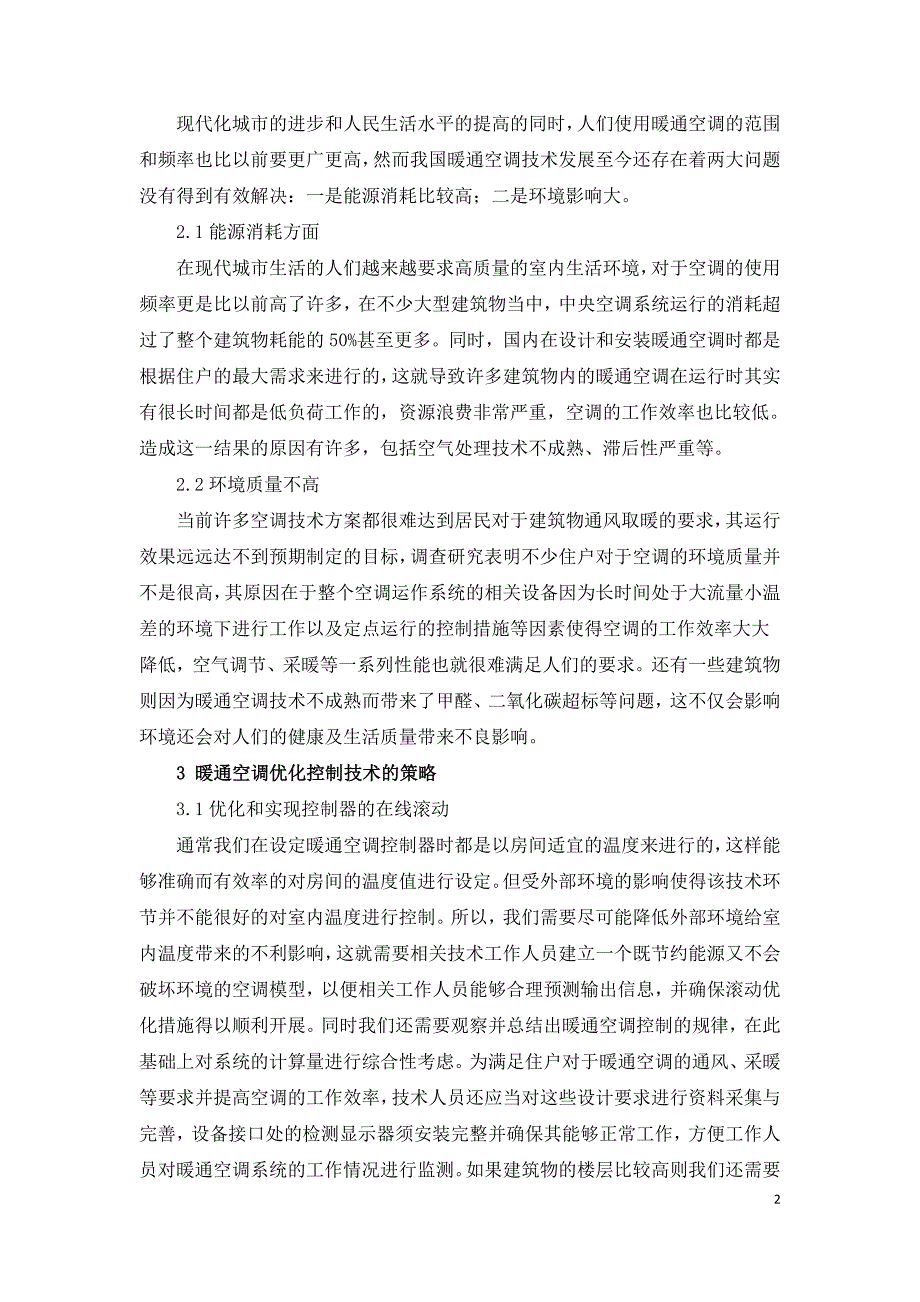 暖通空调优化控制技术研究.doc_第2页